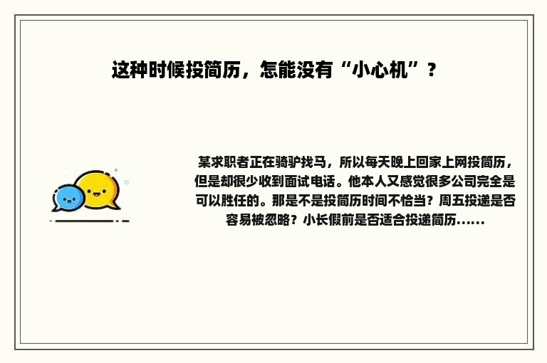 这种时候投简历，怎能没有“小心机”？