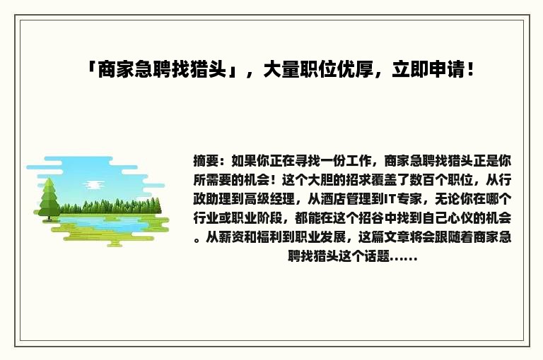 「商家急聘找猎头」，大量职位优厚，立即申请！