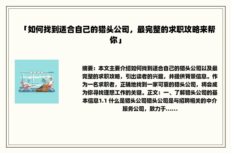 「如何找到适合自己的猎头公司，最完整的求职攻略来帮你」