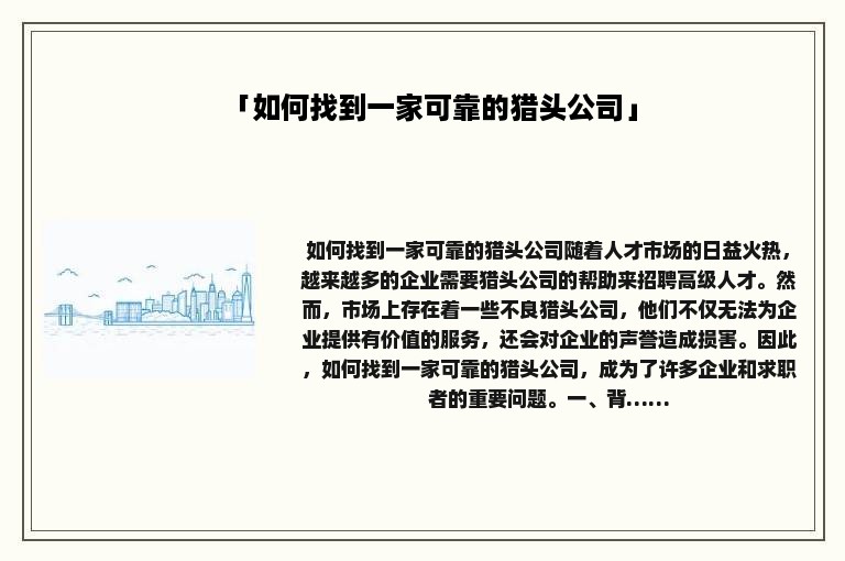 「如何找到一家可靠的猎头公司」