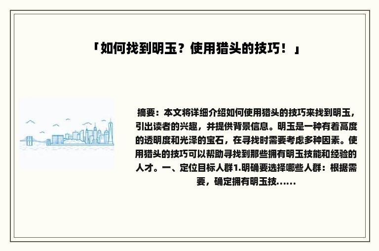「如何找到明玉？使用猎头的技巧！」