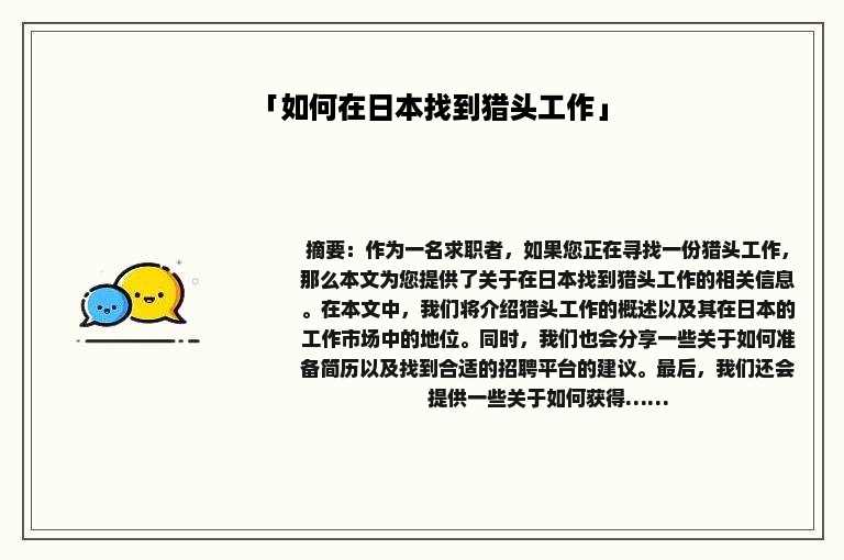 「如何在日本找到猎头工作」