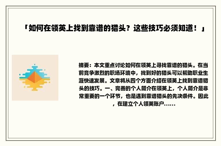 「如何在领英上找到靠谱的猎头？这些技巧必须知道！」