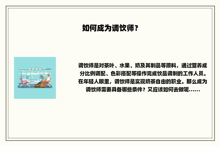 如何成为调饮师？