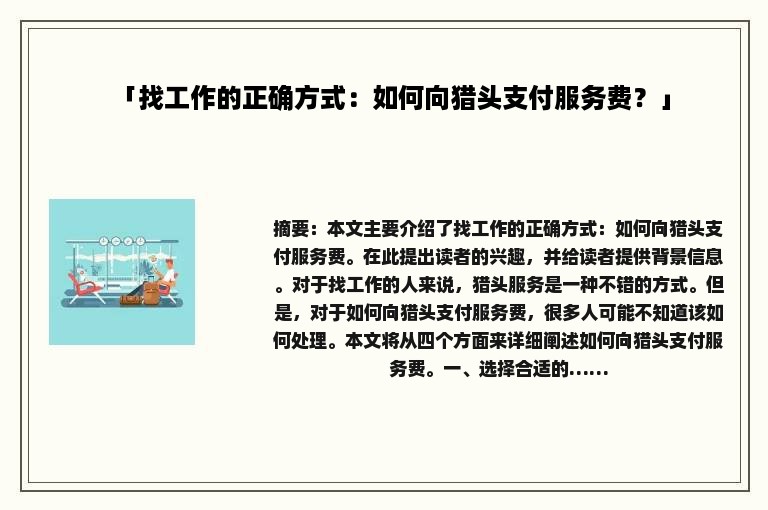 「找工作的正确方式：如何向猎头支付服务费？」