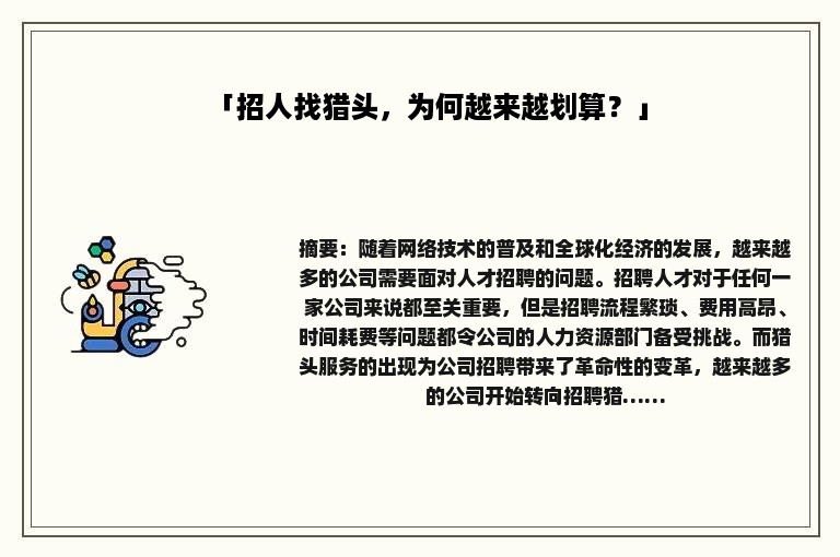 「招人找猎头，为何越来越划算？」