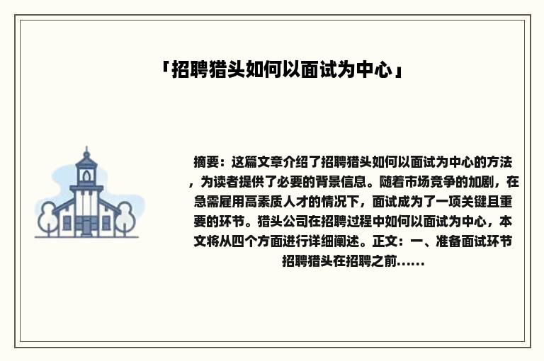 「招聘猎头如何以面试为中心」