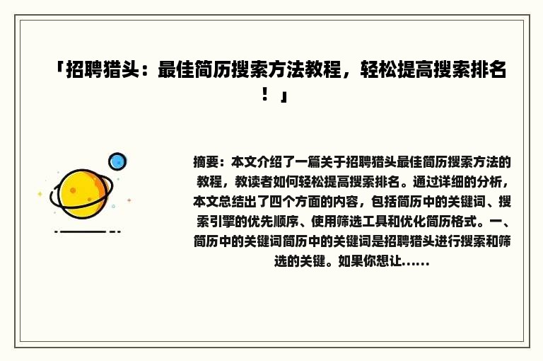 「招聘猎头：最佳简历搜索方法教程，轻松提高搜索排名！」