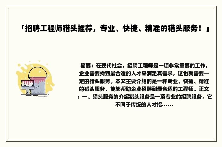「招聘工程师猎头推荐，专业、快捷、精准的猎头服务！」