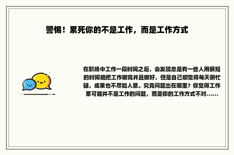 警惕！累死你的不是工作，而是工作方式