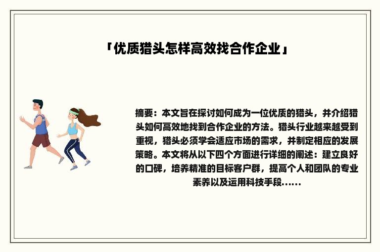 「优质猎头怎样高效找合作企业」