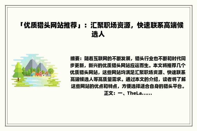 「优质猎头网站推荐」：汇聚职场资源，快速联系高端候选人
