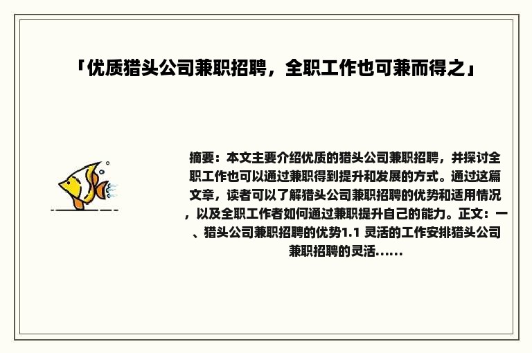 「优质猎头公司兼职招聘，全职工作也可兼而得之」