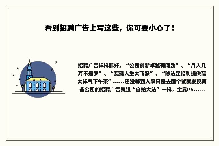 看到招聘广告上写这些，你可要小心了！