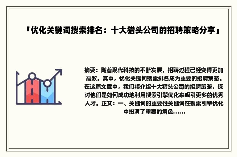 「优化关键词搜索排名：十大猎头公司的招聘策略分享」