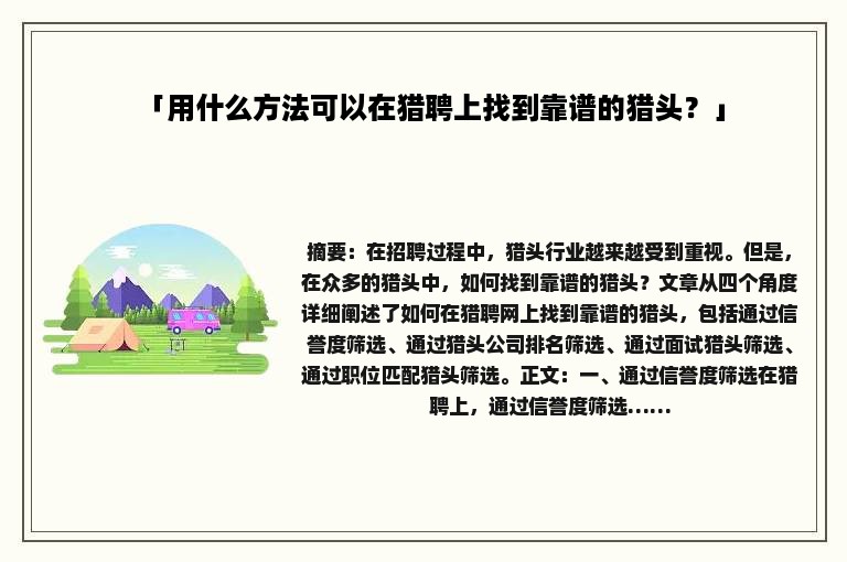 「用什么方法可以在猎聘上找到靠谱的猎头？」