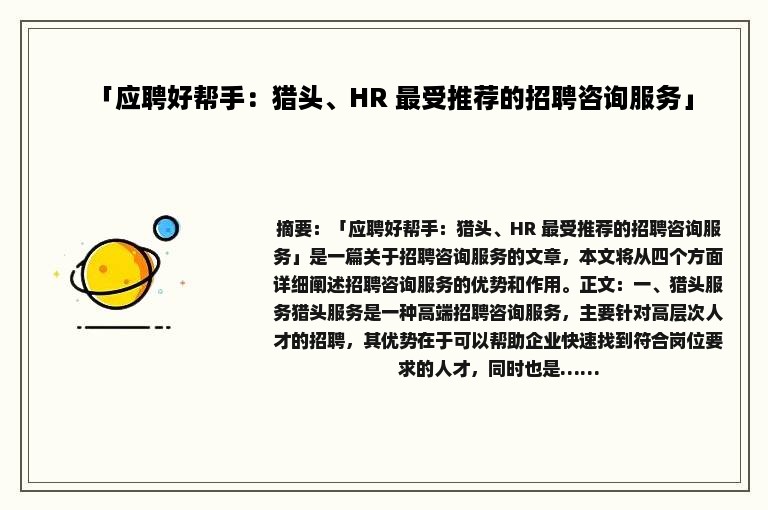 「应聘好帮手：猎头、HR 最受推荐的招聘咨询服务」