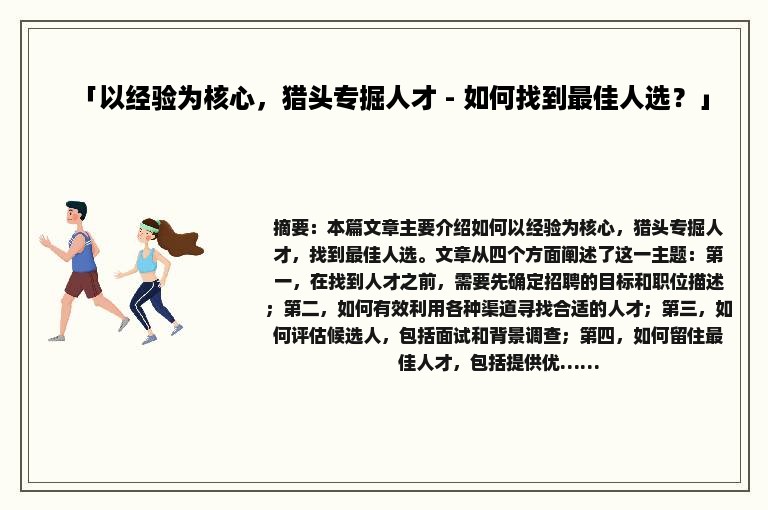 「以经验为核心，猎头专掘人才 - 如何找到最佳人选？」