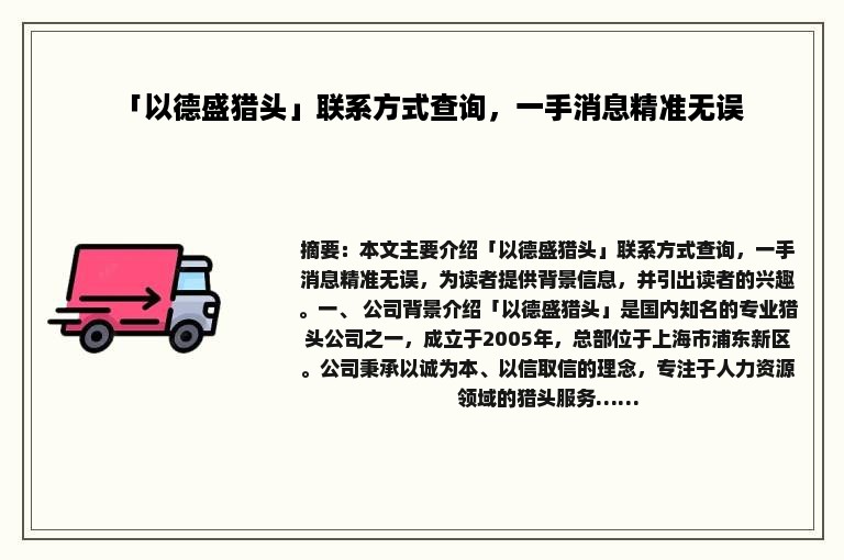 「以德盛猎头」联系方式查询，一手消息精准无误