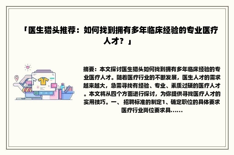 「医生猎头推荐：如何找到拥有多年临床经验的专业医疗人才？」