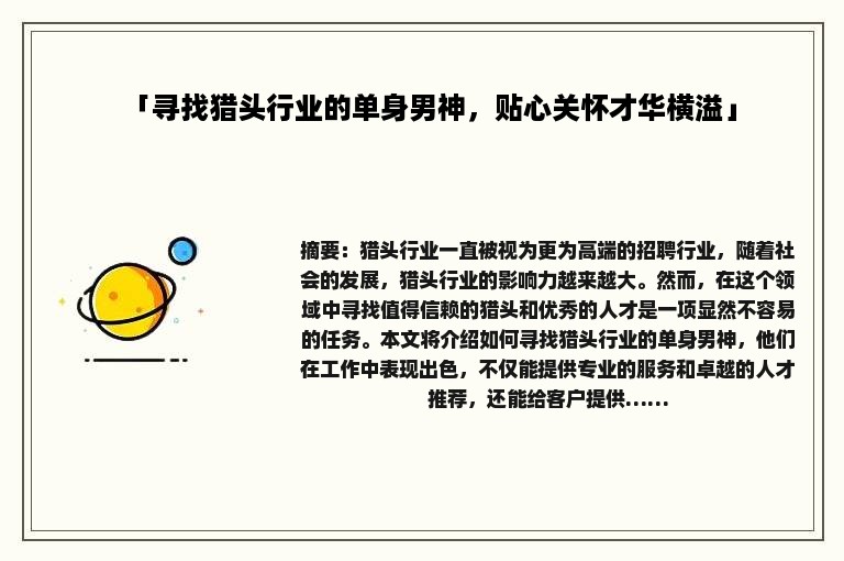 「寻找猎头行业的单身男神，贴心关怀才华横溢」