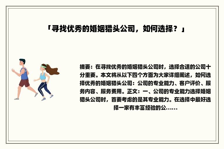 「寻找优秀的婚姻猎头公司，如何选择？」