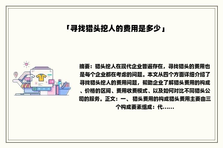 「寻找猎头挖人的费用是多少」