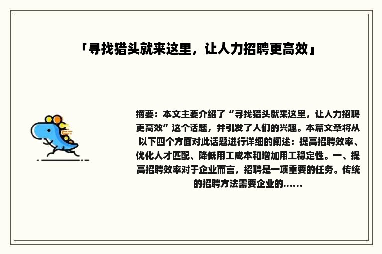 「寻找猎头就来这里，让人力招聘更高效」