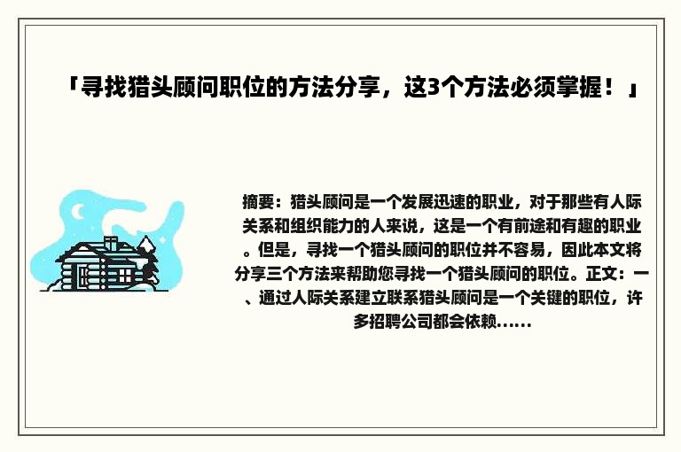 「寻找猎头顾问职位的方法分享，这3个方法必须掌握！」