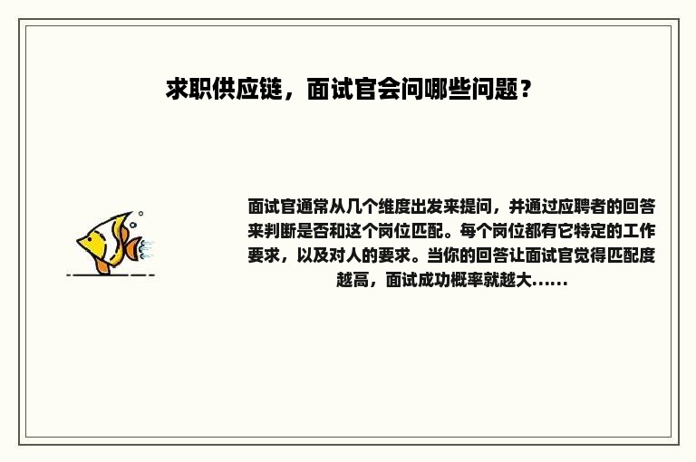 求职供应链，面试官会问哪些问题？