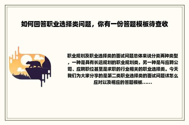 如何回答职业选择类问题，你有一份答题模板待查收