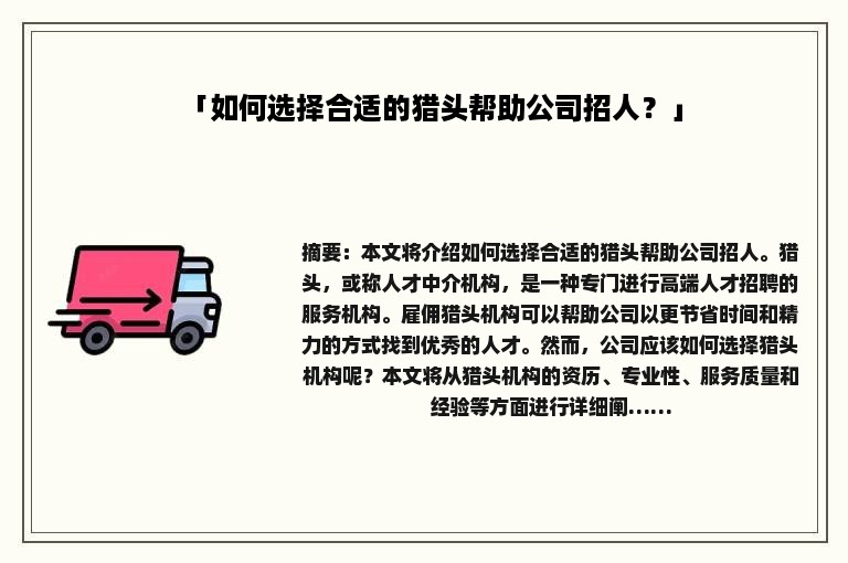 「如何选择合适的猎头帮助公司招人？」