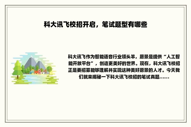 科大讯飞校招开启，笔试题型有哪些