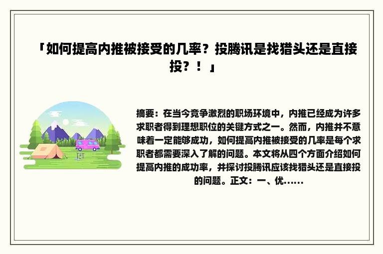 「如何提高内推被接受的几率？投腾讯是找猎头还是直接投？！」