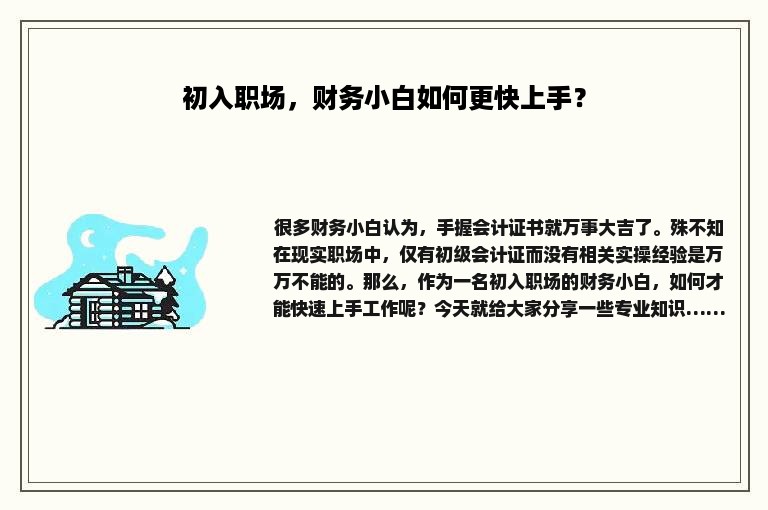 初入职场，财务小白如何更快上手？
