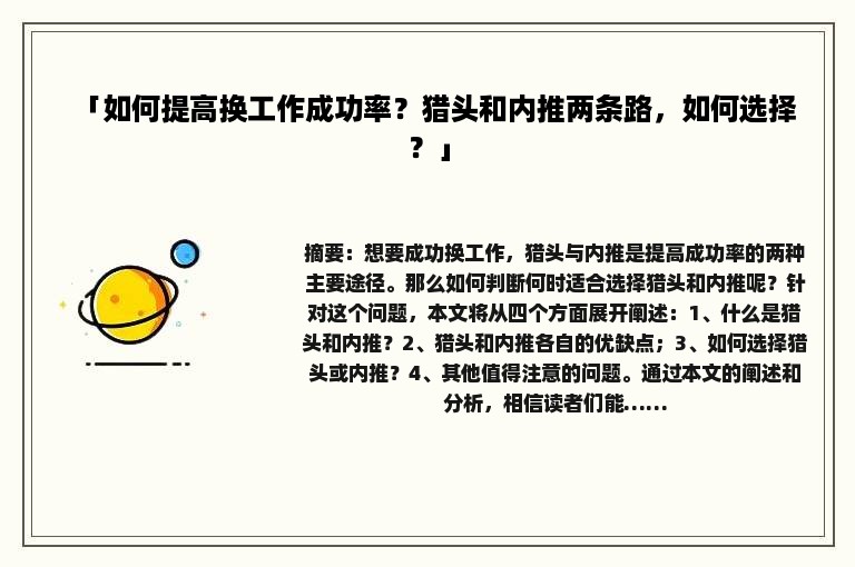 「如何提高换工作成功率？猎头和内推两条路，如何选择？」
