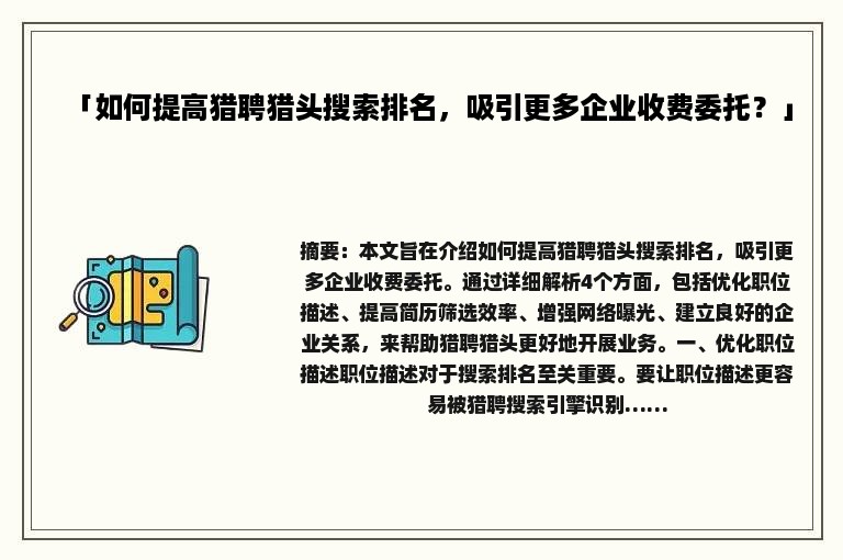 「如何提高猎聘猎头搜索排名，吸引更多企业收费委托？」