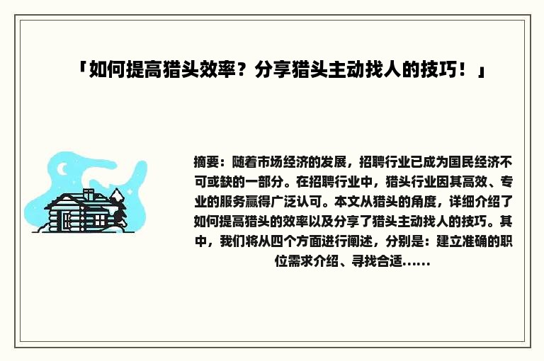 「如何提高猎头效率？分享猎头主动找人的技巧！」