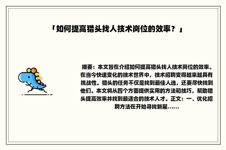 「如何提高猎头找人技术岗位的效率？」