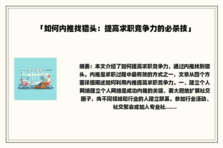 「如何内推找猎头：提高求职竞争力的必杀技」