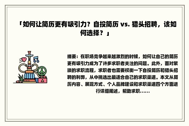 「如何让简历更有吸引力？自投简历 vs. 猎头招聘，该如何选择？」