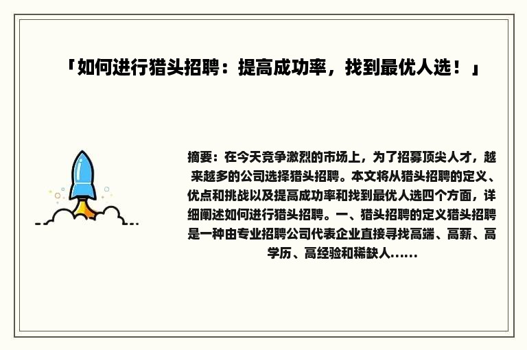 「如何进行猎头招聘：提高成功率，找到最优人选！」