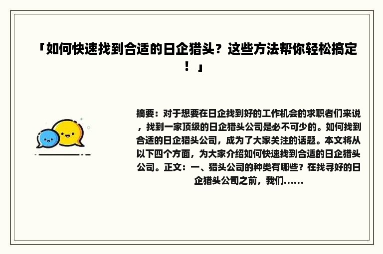 「如何快速找到合适的日企猎头？这些方法帮你轻松搞定！」
