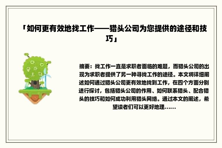 「如何更有效地找工作——猎头公司为您提供的途径和技巧」