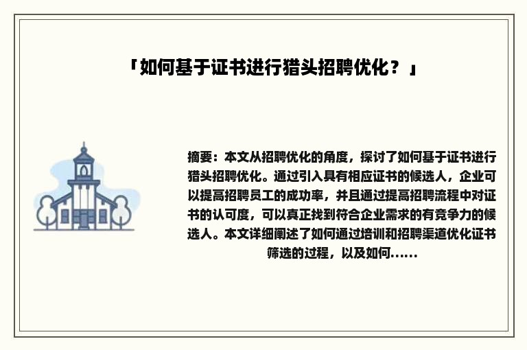 「如何基于证书进行猎头招聘优化？」
