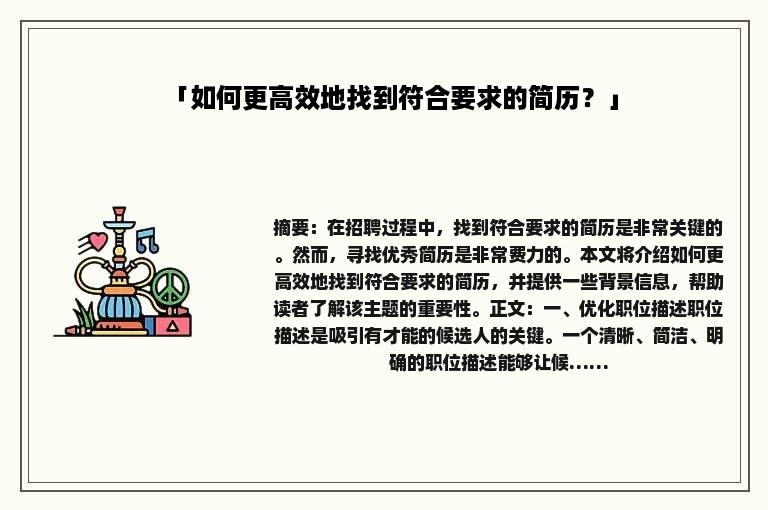 「如何更高效地找到符合要求的简历？」