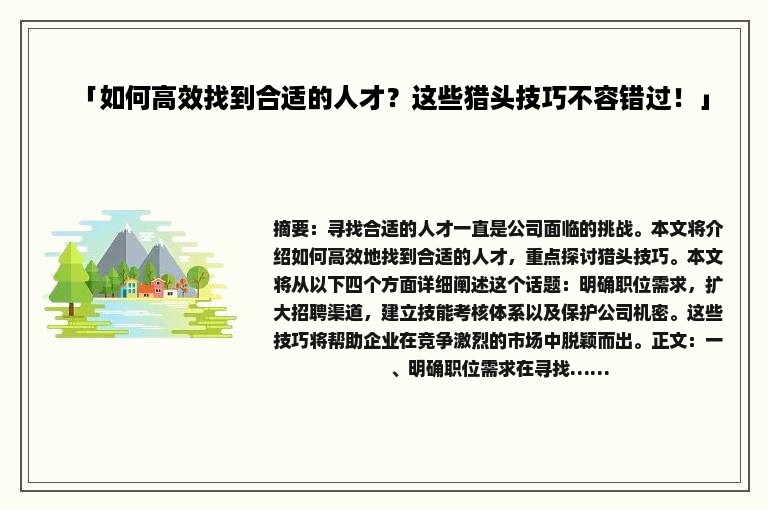 「如何高效找到合适的人才？这些猎头技巧不容错过！」