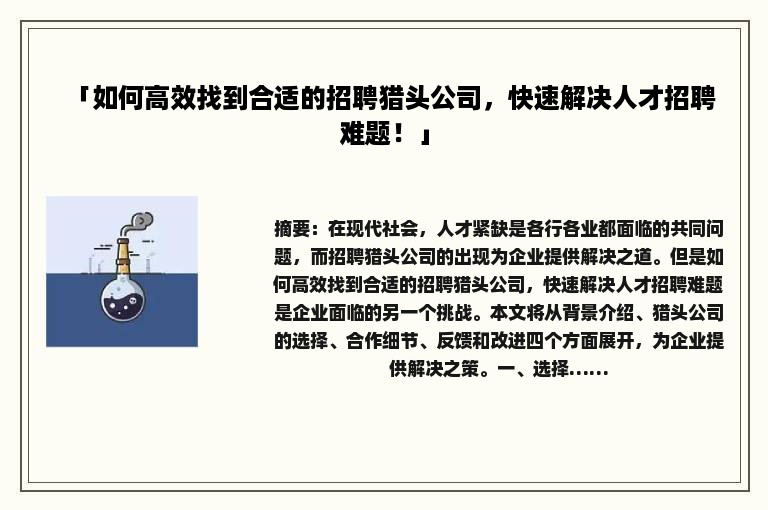「如何高效找到合适的招聘猎头公司，快速解决人才招聘难题！」