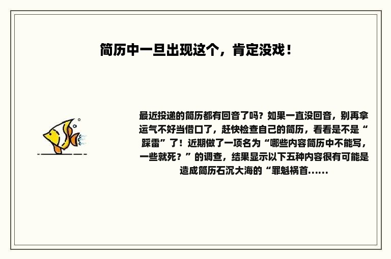 简历中一旦出现这个，肯定没戏！