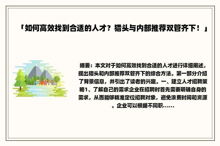 「如何高效找到合适的人才？猎头与内部推荐双管齐下！」